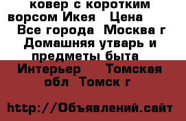 ковер с коротким ворсом Икея › Цена ­ 600 - Все города, Москва г. Домашняя утварь и предметы быта » Интерьер   . Томская обл.,Томск г.